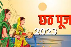 Chhath Puja 2023: सूर्योपासना का महापर्व छठ कल से शुरू, किस दिन क्या किया जाएगा? देखें लिस्ट 