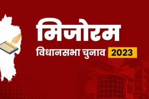 मिजोरम विधानसभा चुनावः शांतिपूर्ण रहा मतदान, 77% से अधिक लोगों ने किया मताधिकार का इस्तेमाल