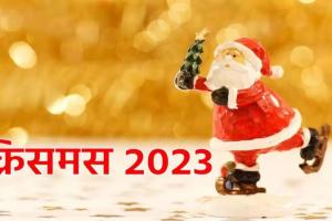 Christmas Day 2023: क्रिसमस पर सजे बाजार, केक की बढ़ी मिठास, ये है सेंटा और स्टार केक की सर्वाधिक मांग