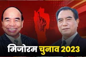 Mizoram Election 2023:  मिजोरम में ZPM को मिला बहुमत, सत्ताधारी MNF की बड़ी हार