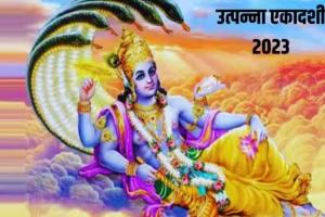 Utpanna Ekadashi 2023: कल है उत्पन्ना एकादशी...इस दिन जरूर करें ये काम, जानें मुहूर्त, पूजन विधि और नियम