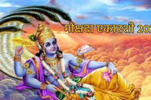 Mokshada Ekadashi 2023: आज है मोक्षदा एकादशी, जानें व्रत पारण का समय, पूजन विधि और मुहूर्त