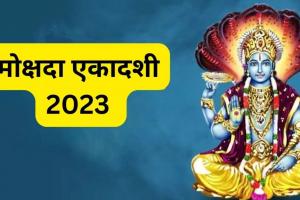 Mokshada Ekadashi 2023: कब है मोक्षदा एकादशी 22 या 23 दिसंबर? कन्फ्यूजन को करें दूर, यहां जानें सही डेट