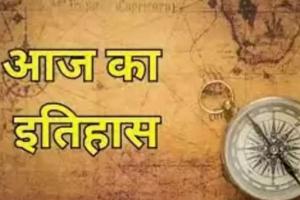 आज का इतिहास: आज ही के दिन पुरुलिया में खेतों में मिला हथियारों का जखीरा, जानें 18 दिसंबर की प्रमुख घटनाएं  