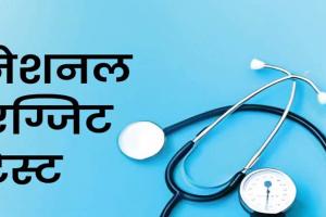 लखनऊ: BHMS, BAMS और BUMS में लागू हुए नेशनल एग्जिट एग्जाम पर स्टूडेंट्स की नहीं हो रही सुनवाई, आंदोलन होगा तेज