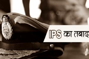 IPS Transfer: दो आईपीएस अफसरों के हुए तबादले, कोलांची प्रयागराज और  पवन कुमार भेजे गए साइबर क्राइम