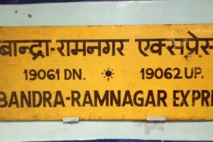 बरेली: रामनगर बांद्रा एक्सप्रेस कल से चलेगी, रामनगर आगरा फोर्ट भी होगी शुरू