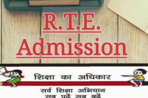 RTE Admission: गलतियों की वजह से बड़ी संख्या में आवेदन हुए निरस्त; इस तारीख से वंचित अभिभावकों को मिलेगा दूसरा मौका