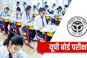 Board Exam: नकल पर नकेल कसी तो घटने लगी प्राइवेट छात्रों की संख्या, जानिए सिलसिलेवार कैसे आई इनमें गिरावट?