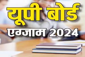 यूपी बोर्ड परीक्षा 2024: हाईस्कूल व इंटरमीडिएट के 2.77 लाख परीक्षार्थियों ने छोड़ दी परीक्षा, जानिए कारण?