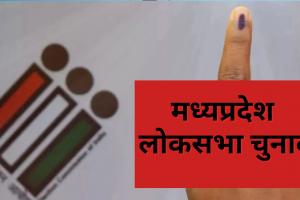 मध्यप्रदेश : चौथे चरण के चुनाव में खरगोन में सबसे कम प्रत्याशी, इंदौर में कांग्रेस का प्रत्याशी ही नहीं 