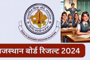 RBSE 12th Result 2024: राजस्थान बोर्ड की कक्षा 12वीं के परिणाम घोषित, तीनों स्ट्रीमों में छात्राओं ने मारी बाजी 