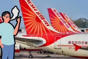 Air India की फ्लाइट के टॉयलेट में छिपकर पी रहा था सिगरेट, व्यक्ति गिरफ्तार 