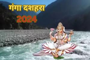 Ganga Dussehra 2024: कब है गंगा दशहरा? इस दिन दिन जरूर करें ये काम...जानें शुभ मुहूर्त