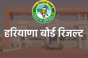 हरियाणा शिक्षा बोर्ड ने किया 10वीं का रिजल्ट जारी, 95.22 फीसदी विद्यार्थी हुए पास 