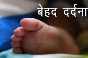 पंतनगर: टब में डूबकर डेढ़ साल के बच्चे की मौत 