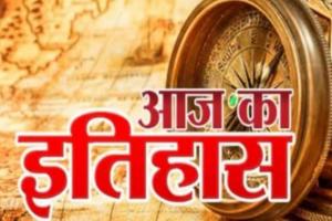 18 मई का इतिहास: आज ही के दिन ‘स्माइलिंग बुद्धा’ ने भारत को परमाणु संपन्न देशों की कतार में किया था खड़ा, जानें प्रमुख घटनाएं  