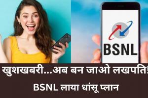 BSNL यूजर्स की मौज! 118 और 153 रुपए के रिचार्ज पर बन जाएंगे लखपति?, जानिए पूरी जानकारी