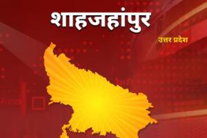 शाहजहांपुर में भाजपा प्रत्याशी अरुण कुमार आगे, सपा के गौंड और BSP के दोदराम पीछे