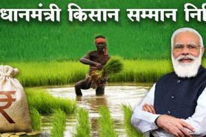 रुद्रपुर: 72 हजार किसानों के खातों में पहुंचेगी पीएम किसान सम्मान निधि की 17वीं किस्त