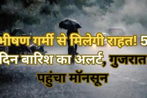 Monsoon Update: भीषण गर्मी के बीच राहत की खबर...5 दिन बारिश का अलर्ट, गुजरात पहुंचा मॉनसून