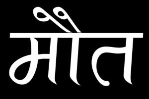 पारिवारिक कलह की आशंका : पत्नी से विवाद के बाद नशे में धुत बढ़ई नहर में कूदा, मौत