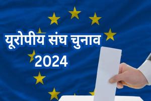 यूरोपीय संघ के चार दिन तक चलने वाले चुनाव की शुरुआत नीदरलैंड में मतदान के साथ हुई