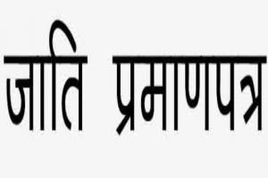 Good news: अब बिना सत्यापन दो दिनों में जारी होगा जाति प्रमाणपत्र