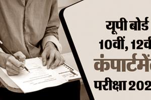 अयोध्या: जिले में 1088 छात्र देगे इंप्रूवमेंट व कंपार्टमेंट परीक्षा, मानीटरिंग सेल से होगी निगरानी 