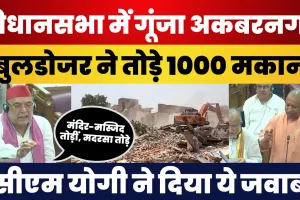 Akbar Nagar Lucknow | Samajwadi Party MLA ने विधानसभा में उठाया मकानों पर Bulldozer चलाने का मुद्दा