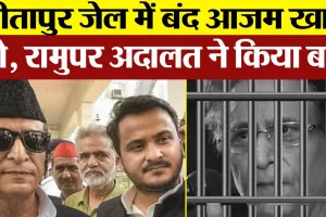 Rampur News | Azam Khan को Rampur MP MLA Court ने किया बरी । Sitapur Jail में बंद हैं आजम खान