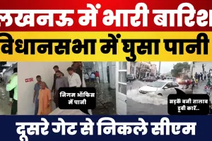 Lucknow में भारी बारिश | Vidhansabha में घुसा पानी, दूसरे गेट से निकले CM Yogi | Water Lodging