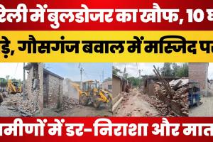 Bareilly News | गौसगंज बवाल में Bulldozer ने तोड़े 10 मकान। Masjid की जमीन को लेकर क्या रहा