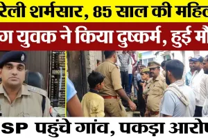 Bareilly News | 85 साल की बुजुर्ग महिला से युवक की दरिंदगी-मौत। SSP Anurag Arya पहुंचे गांव, शर्मनाक