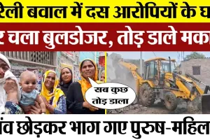 Bareilly News | बरेली के Gausganj बवाल में 10 आरोपियों के घरों पर चला Bulldozer | तोड़े मकान