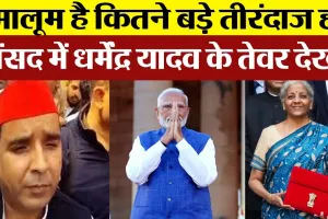 Parliament News: मालूम है कितने बड़े तीरंदाज हो' संसद में dharmendra yadav के तेवर देखो