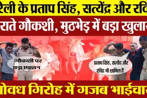 Bareilly News | बरेली का गौकशी गिरोह Encounter मे पकड़े Muslim Accused ने लिए Pratap Singh और ये नाम