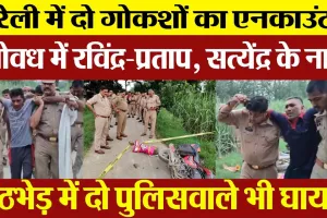 Bareilly News | बरेली में गोकशी के दो आरोपी Encounter में घायल। गिरोह में शामिल हैं रविंद्र-प्रताप