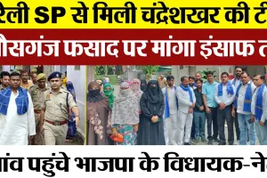 Bareilly News | Gauganj बवाल पर SP से मिले Azad Samaj Party के नेता। उधर गांव पहुंचे BJP MLA व नेता