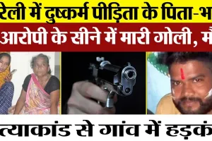 Bareilly news | बरेली में Murder | युवक के सीने में सटाकर मारी गोली। गांव में हड़कंप। Bareilly Crime