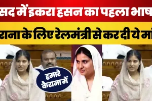 Kairana सांसद Iqra Hasan का Parliament में पहला भाषण, Rail Mantri से कर दी ये मांग | SP MP इकरा हसन