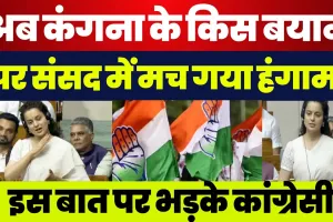 Lok Sabha में Himachal की Congress सरकार पर भड़कीं Kangana Ranaut, ये क्या बोल गईं। मच गया हंगामा