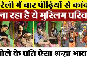 Bareilly News | बरेली में कांवड़ बनाती Muslim Family | Haridwar तक जाती हैं इनकी बनाई Kanwar