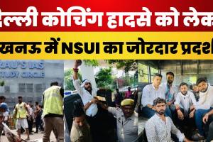 Lucknow News । Delhi Coaching Incident को लेकर LU में NSUI का जोरदार Protest । Rau IAS Coaching