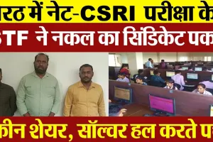 Meerut News | STF की NAT Exam Centre Subharti University पर Raid | परीक्षा में धांधली का सिंडिकेट
