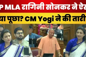 UP Vidhansabha Session: सपा विधायक Ragini Sonkar ने CM Yogi से पूछे तीखे सवाल । Women Crime पर घेरा