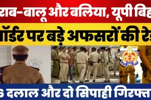 Ballia News : ADG-DIG की सादे कपड़ों में Police Chowki पर रेड, शराब-बालू और बलिया में पकड़ा ये खेल