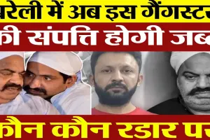 Bareilly news : Mafia Ashraf के साले Saddam की संपत्ति जब्त करेगी Bareilly police, गैंगस्टर...