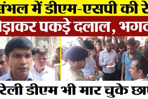 Sambhal News | संभल DM/SP की Raid । ARTO ऑफिस से भागे दलाल। Bareilly DM भी मार चुके छापा