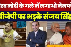 Sansad में फायर हुए AAP MP Sanjay Singh | Nirav Modi के गले में टांगो Nameplate | Parliament Debate